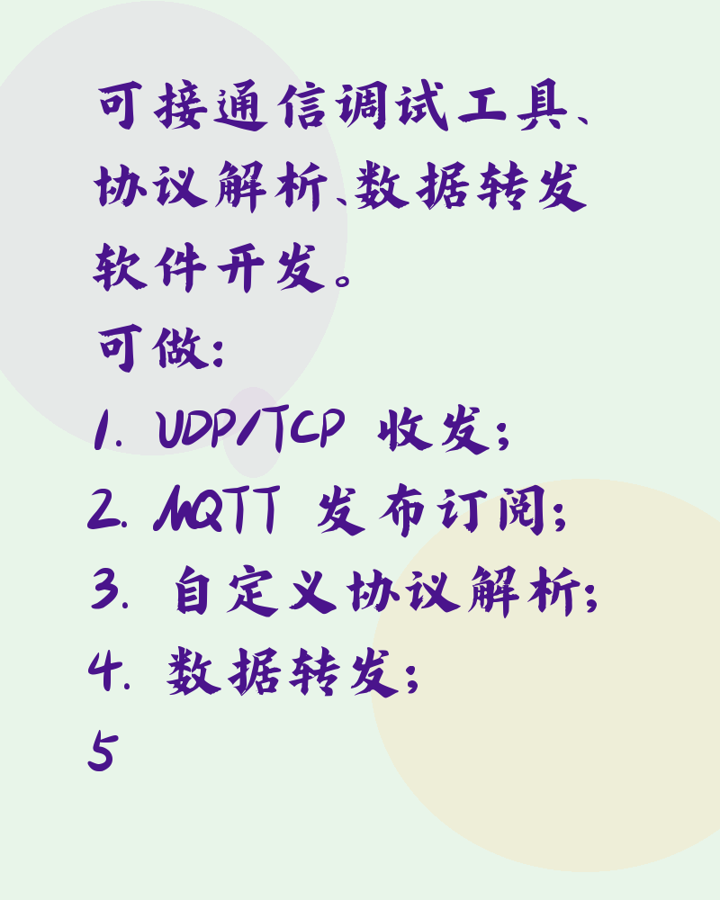 UDP TCP MQTT通信调试工具 设备协议解析 数据转发