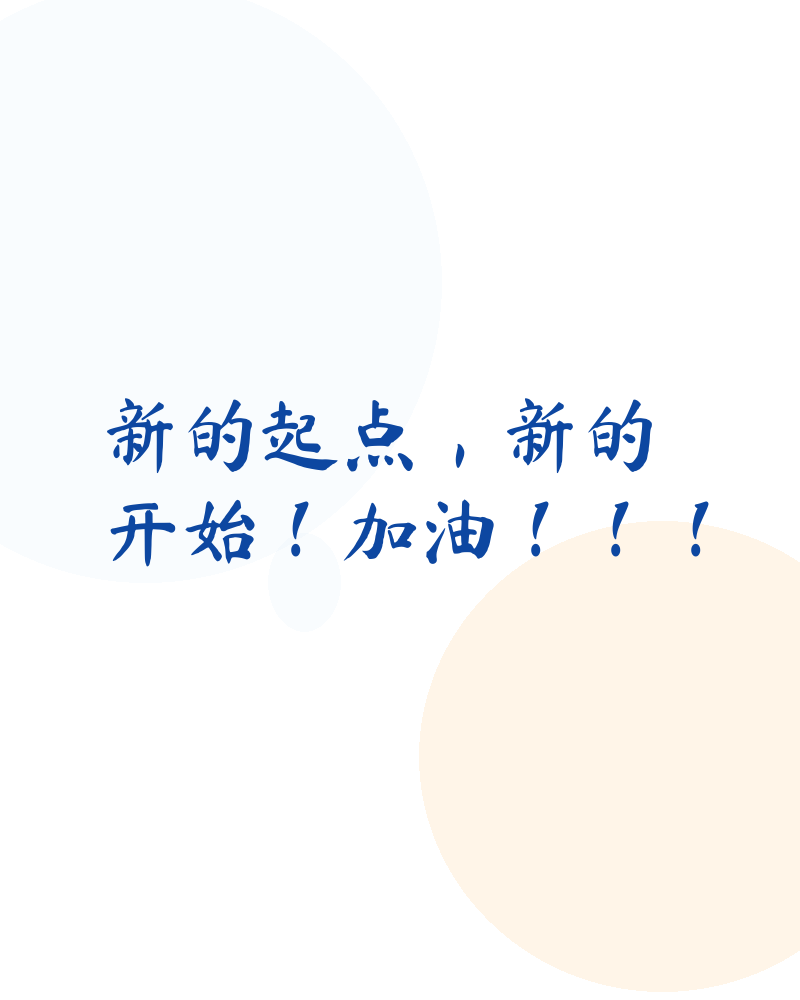 新的起点，新的开始！加油！！！
