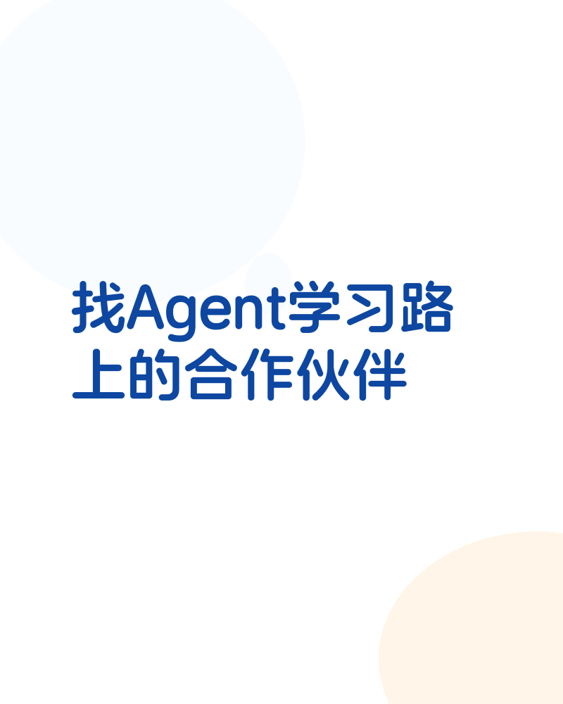 找Agent学习路上的合作伙伴