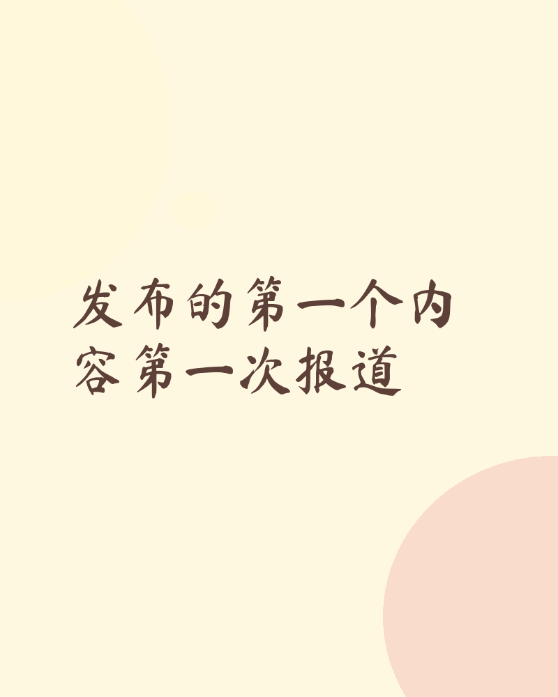 发布的第一个内容第一次报道