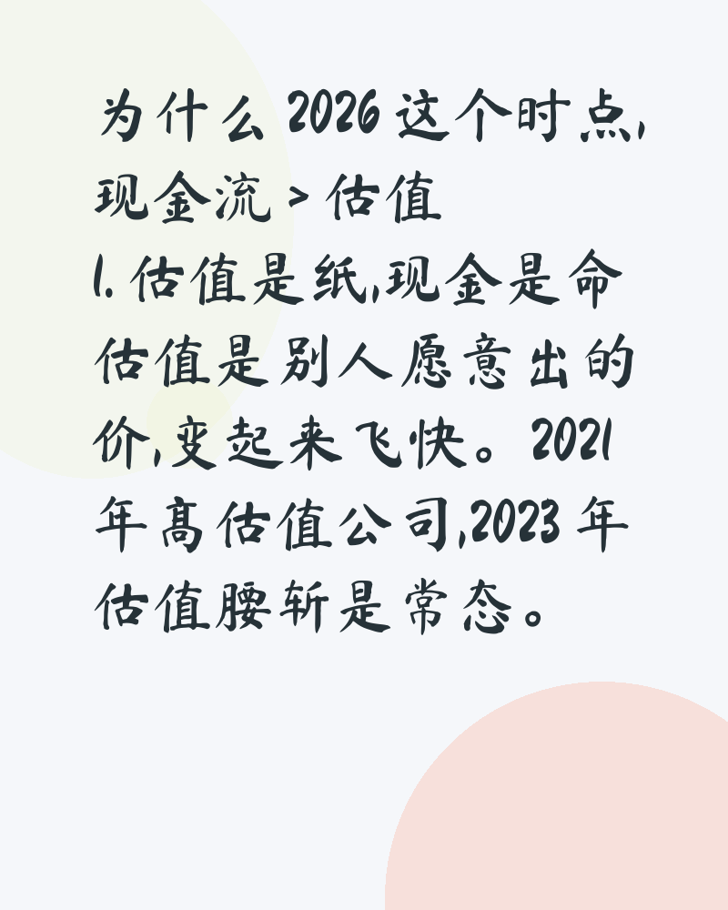 创业的第一性原理：现金流 > 估值
