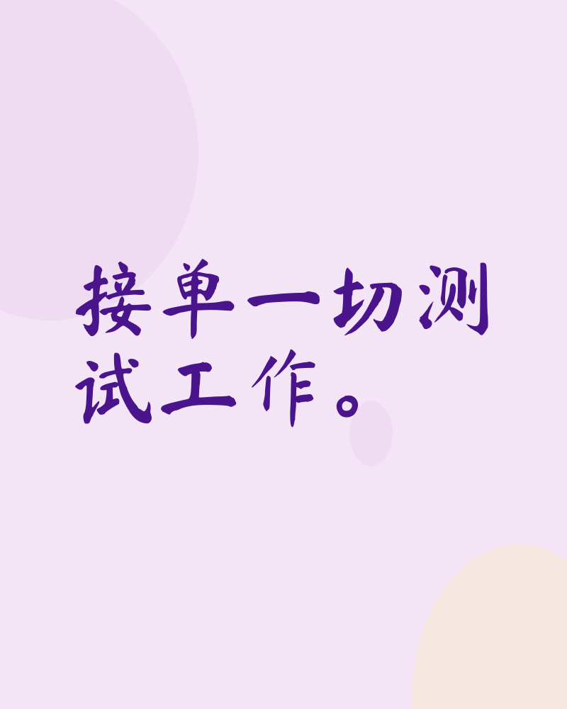 测试
