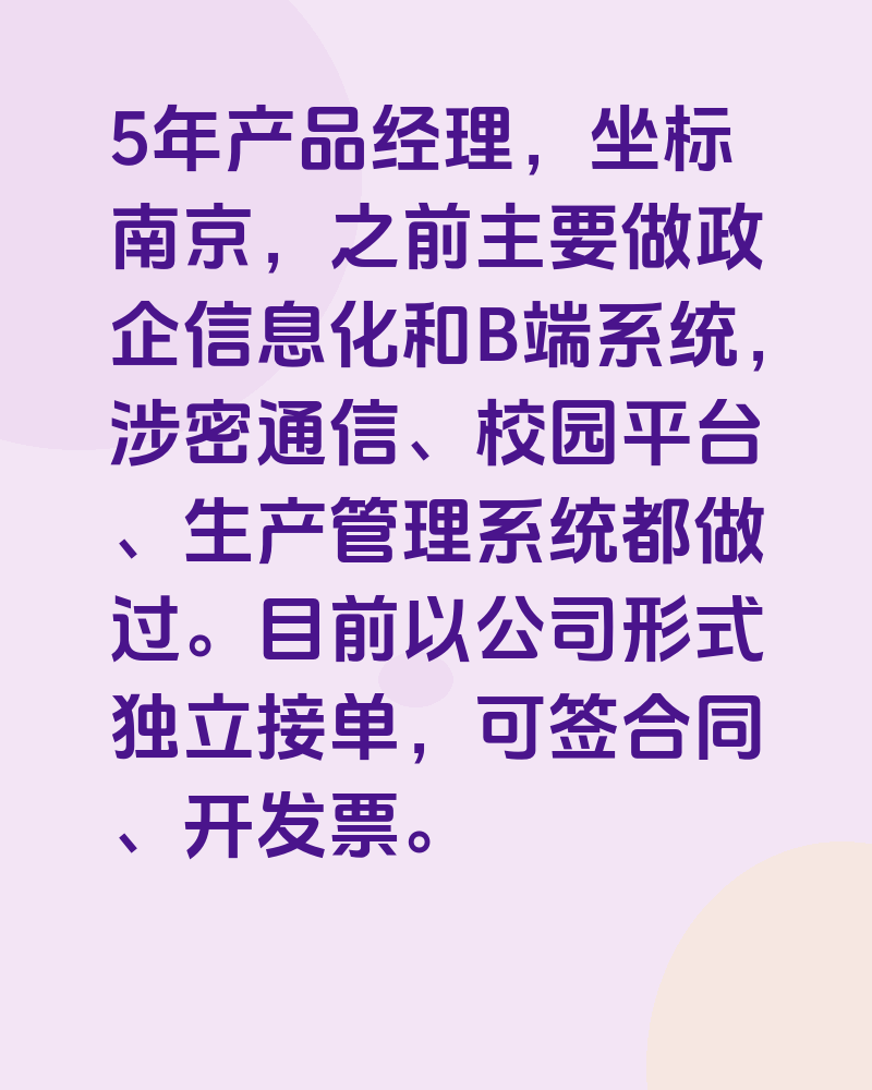 南京产品经理 · 5年B端/G端经验,独立接单中