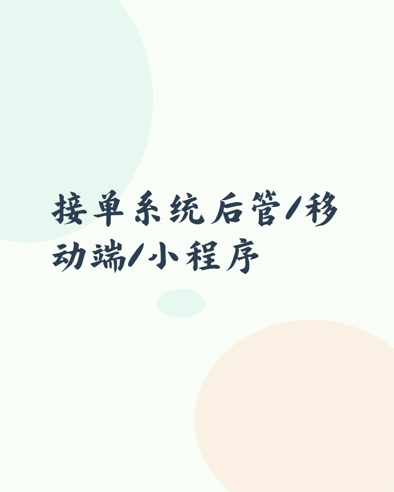 接单系统后管/移动端/小程序