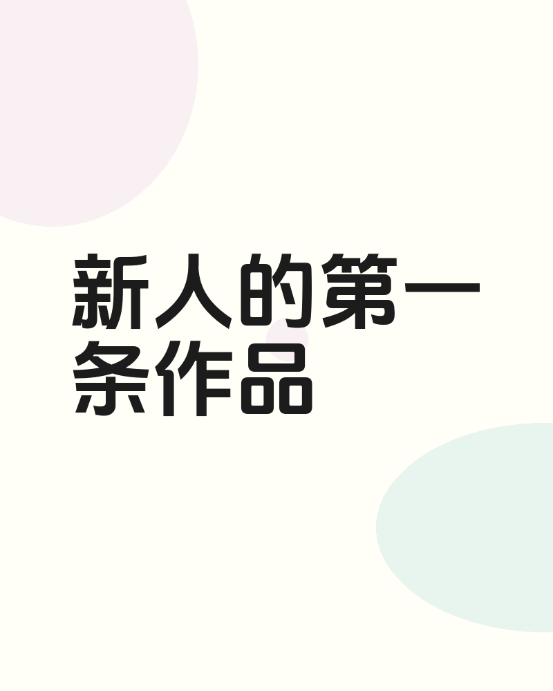 新人报到