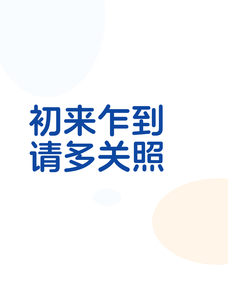 新手贴