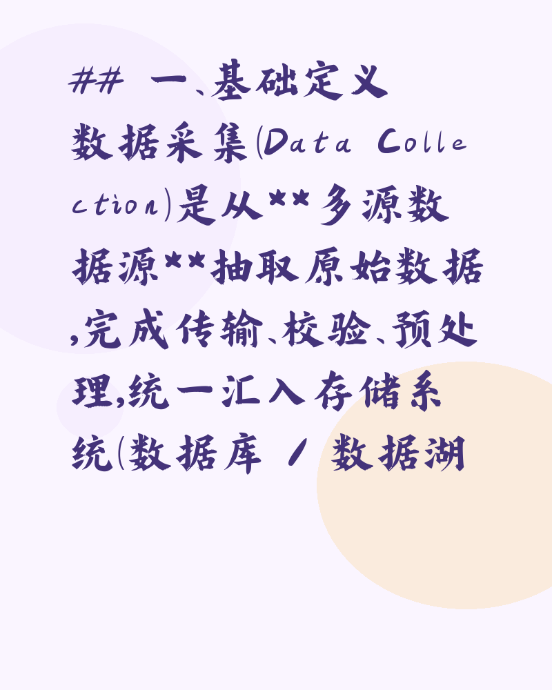 数据采集