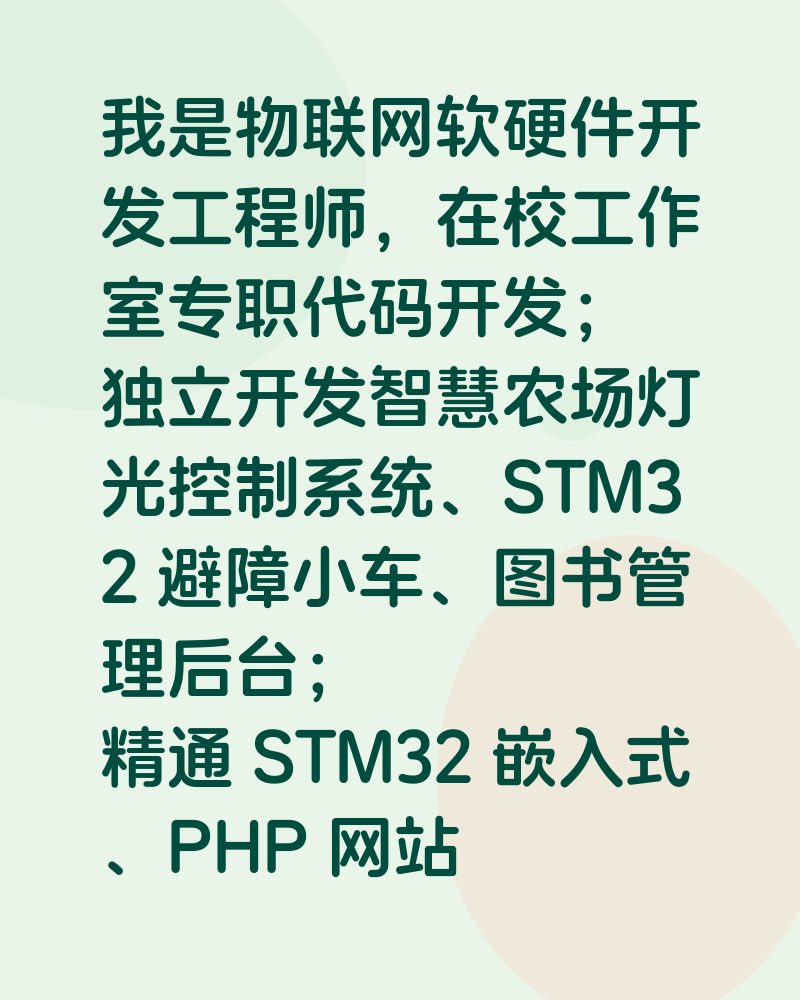 我是物联网软硬件开发工程师,在校工作室专职代码开发;