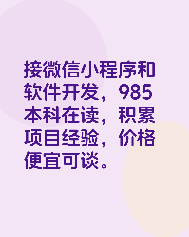接微信小程序和软件开发商单，985本科在读，积累项目经验，价格便宜可谈。