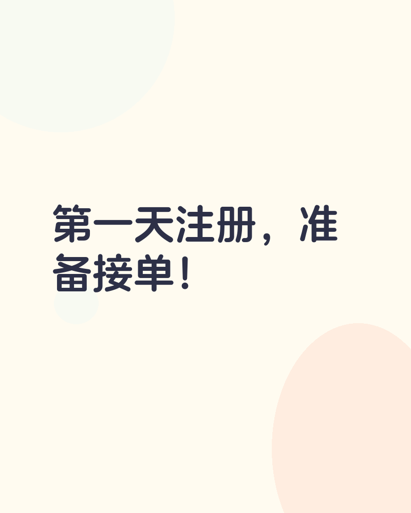 第一天注册,准备接单!