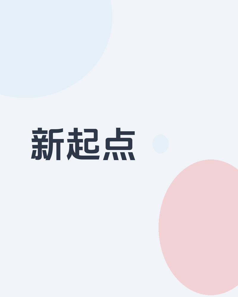 新起点