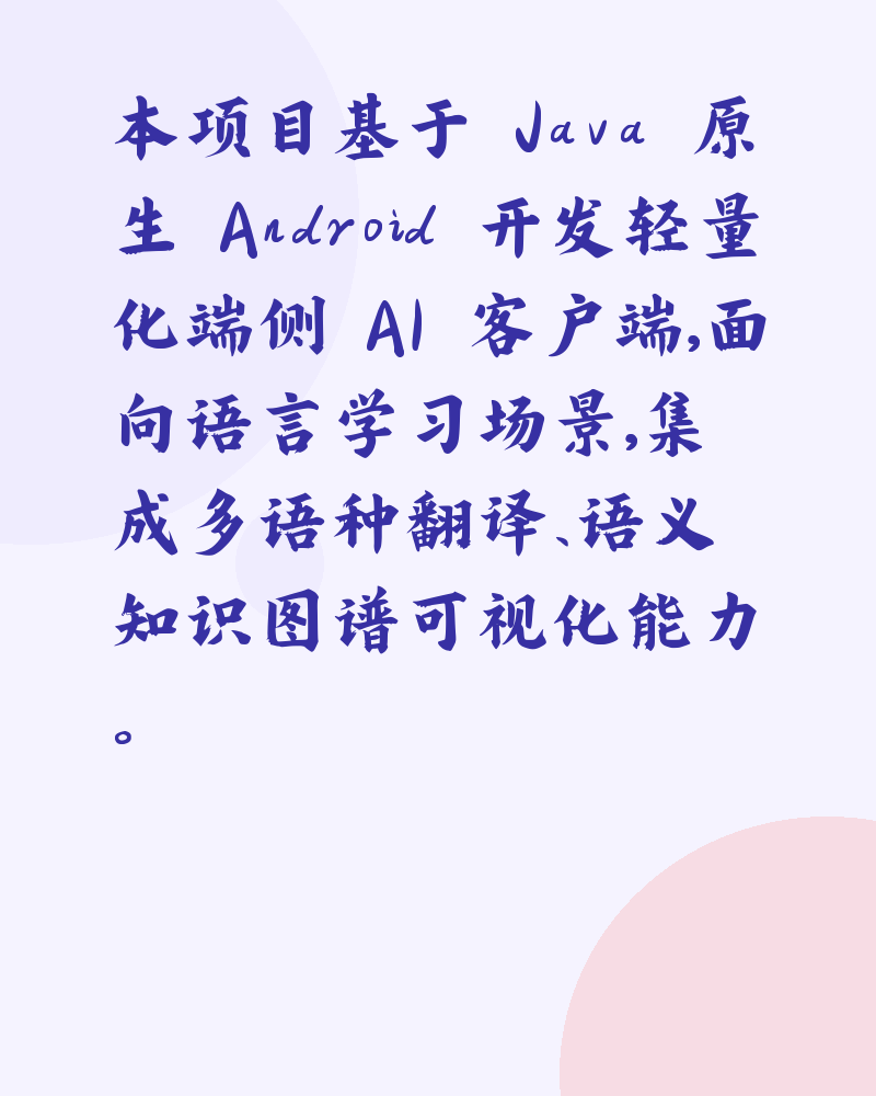 Android 端多语种翻译 + 知识图谱  客户端项目