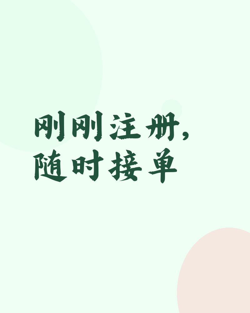 新人接单