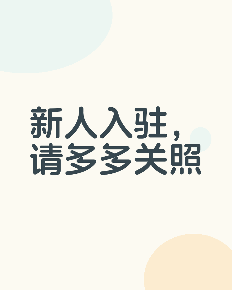 新人入驻,请多多关照