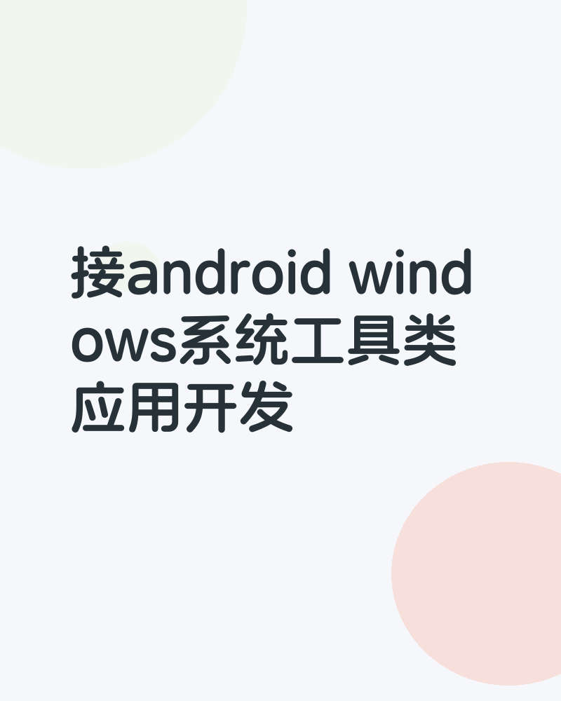 接android windows系统工具类应用开发