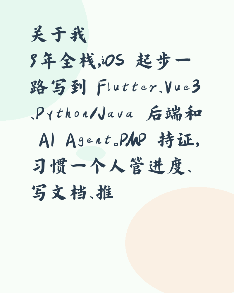 关于我9年全栈，iOS 起步一路写到 Flutter、Vue3、Python/Java 后端和 AI Agent。PMP
