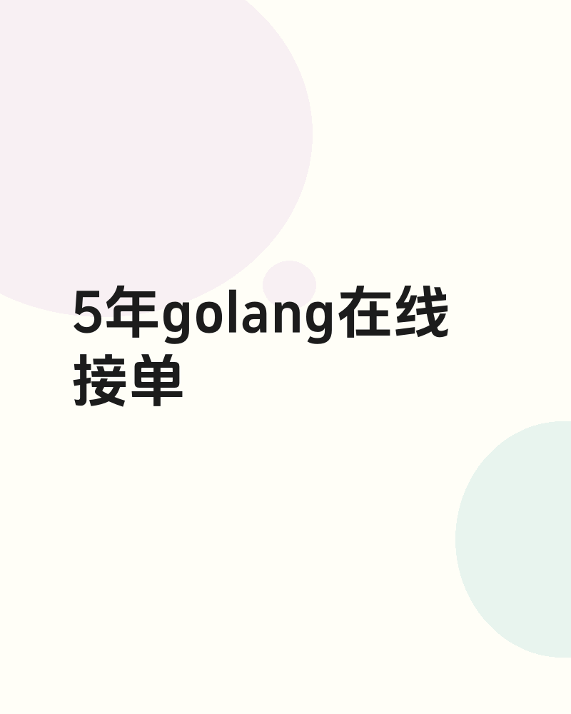 5年golang在线接单