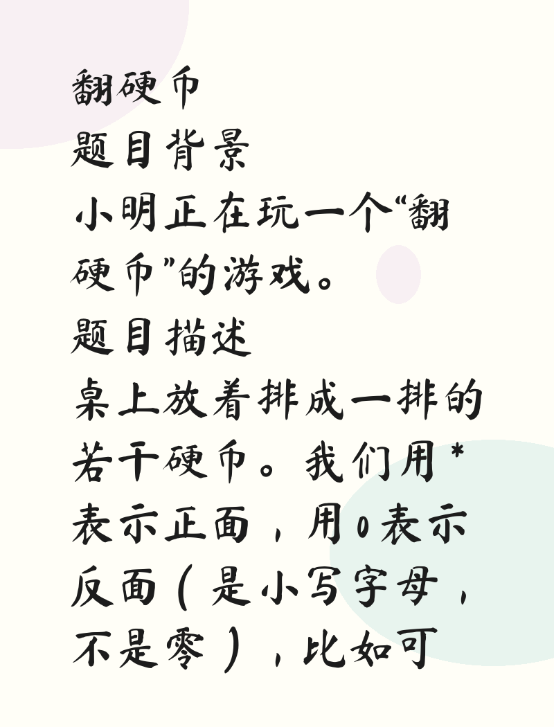 蓝桥杯 2013 省B H题 翻硬币