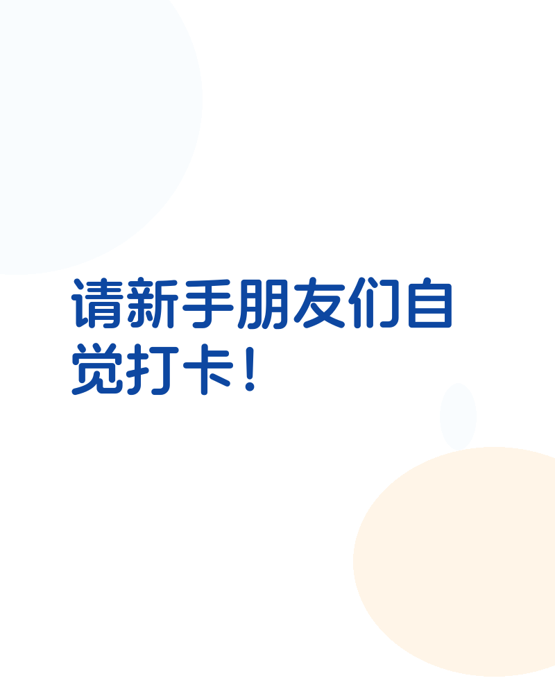 做个打卡页面吧!