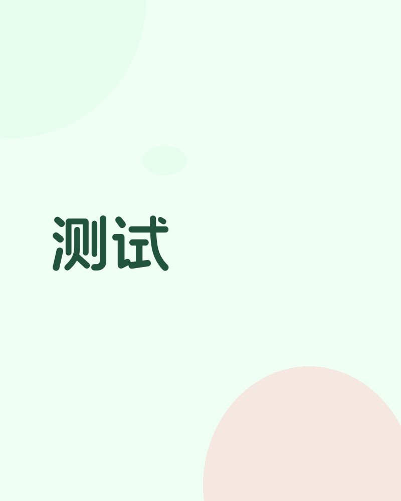 测试