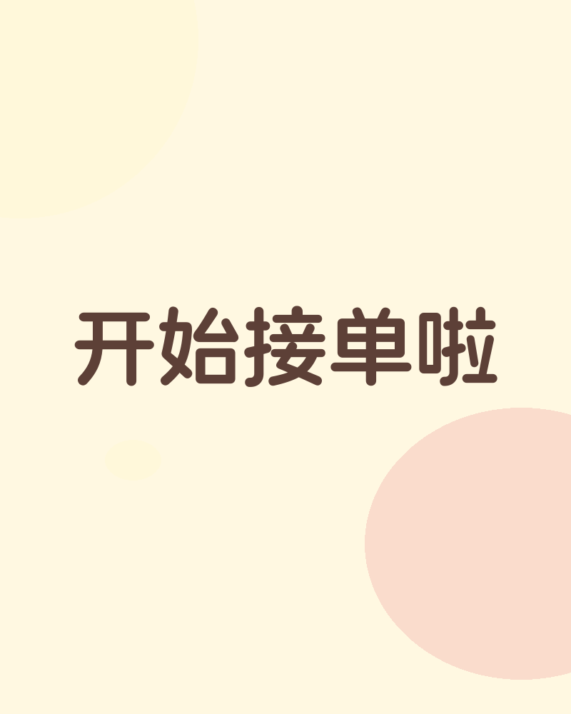 开始接单啦
