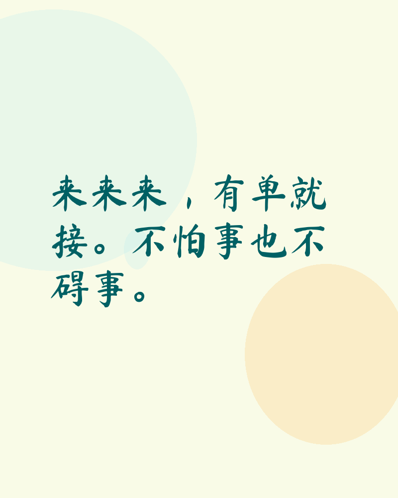 来来来,有单就接。不怕事也不碍事。