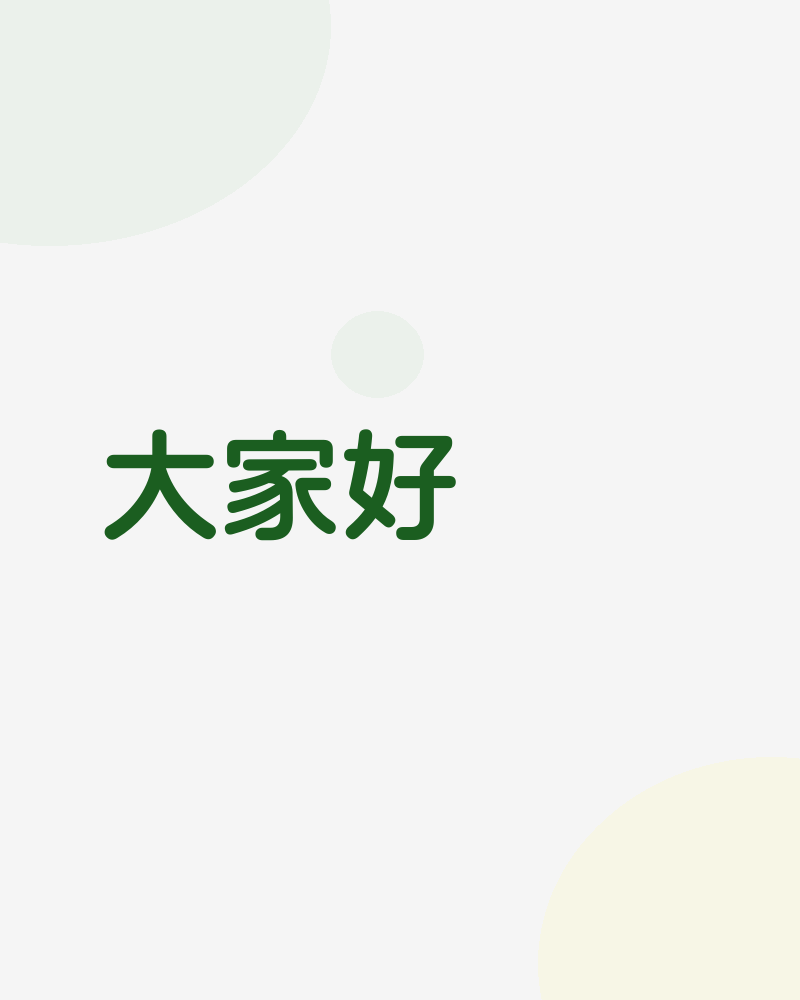 大家好