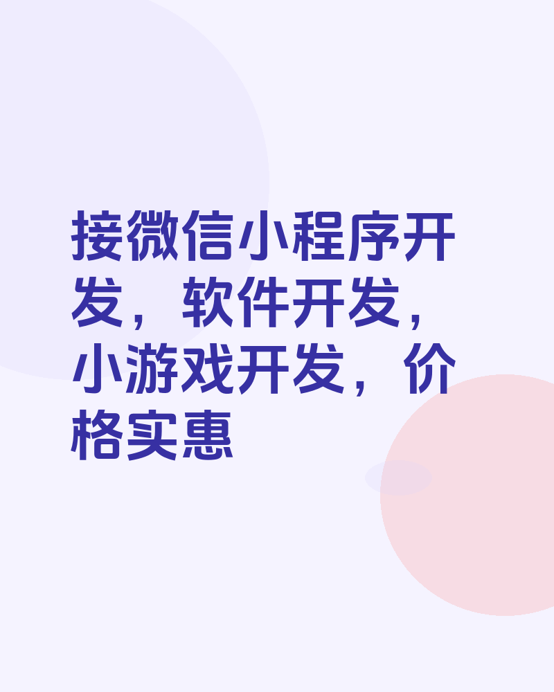 接微信小程序开发，软件开发，小游戏开发