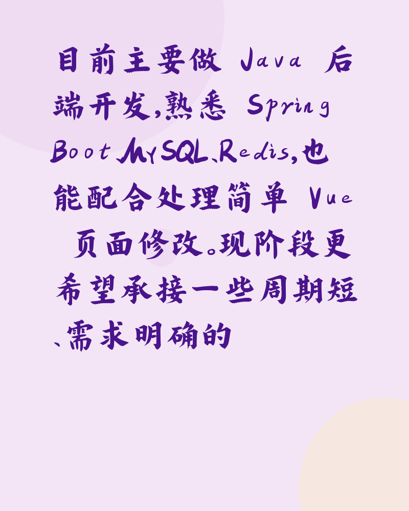 目前主要做 Java 后端开发,熟悉 Spring Boot、MySQL、Redis,也能配合处理简单 Vue 页面修改