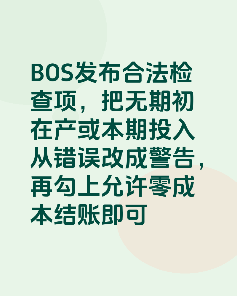 简单生产退库单有成本，但做产品成本核算会清除成本，不做又不许结账