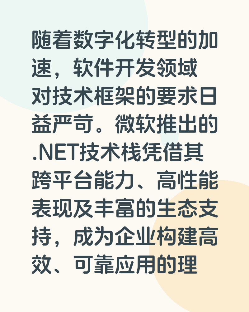 **《深入探索.NET技术:跨平台、高性能与智能化开发的未来》**