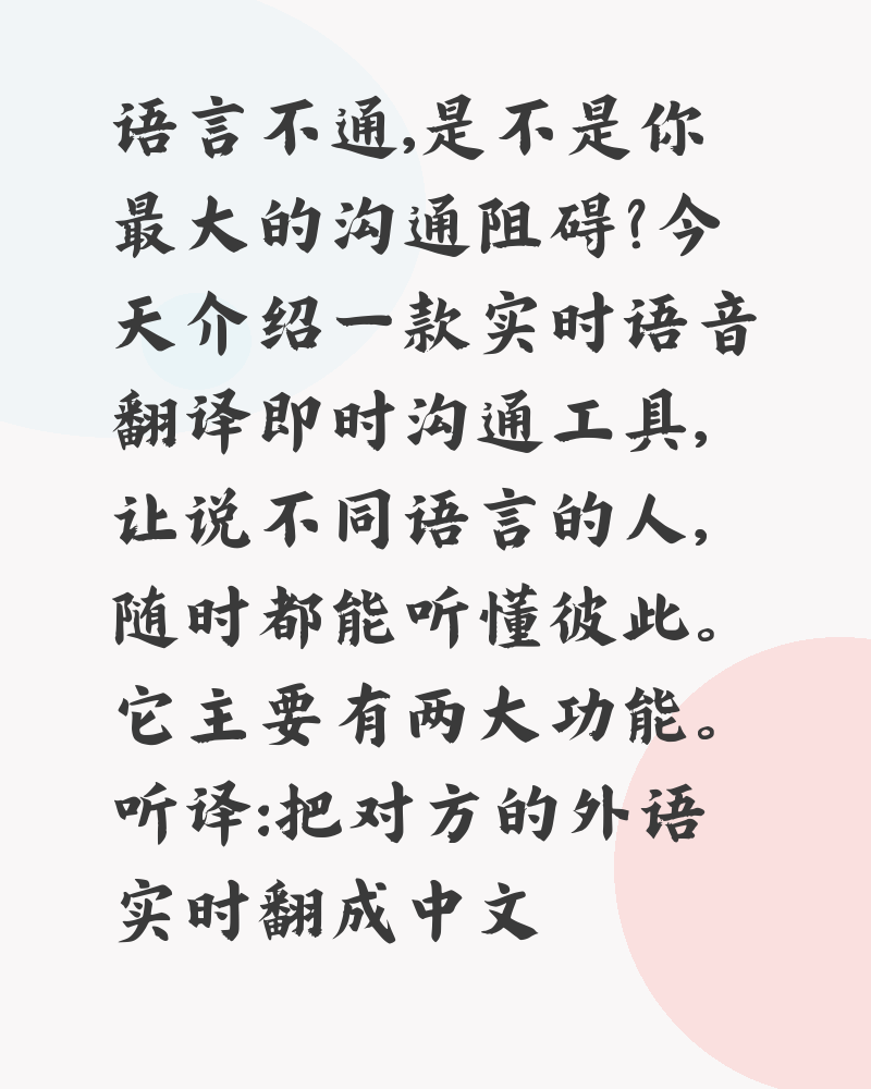 实时语音翻译即时沟通工具