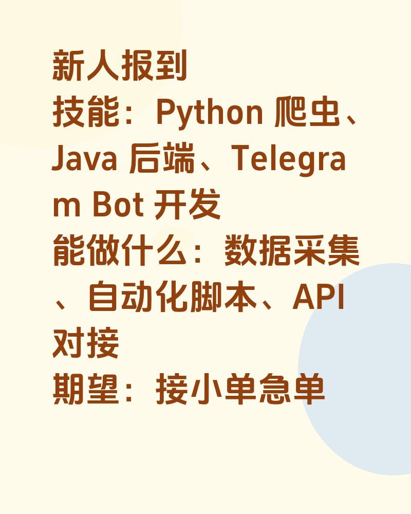 新人报到技能：Python 爬虫、Java 后端、Telegram Bot 开发能做什么：数据采集、自动化脚本、API 