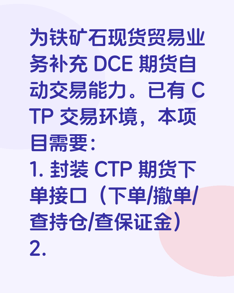 DCE 铁矿石期货量化自动交易系统开发,¥40-60K,4-6周