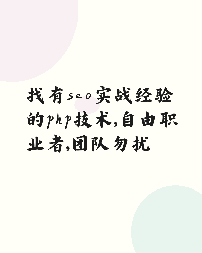 找有seo实战经验的php技术，自由职业者