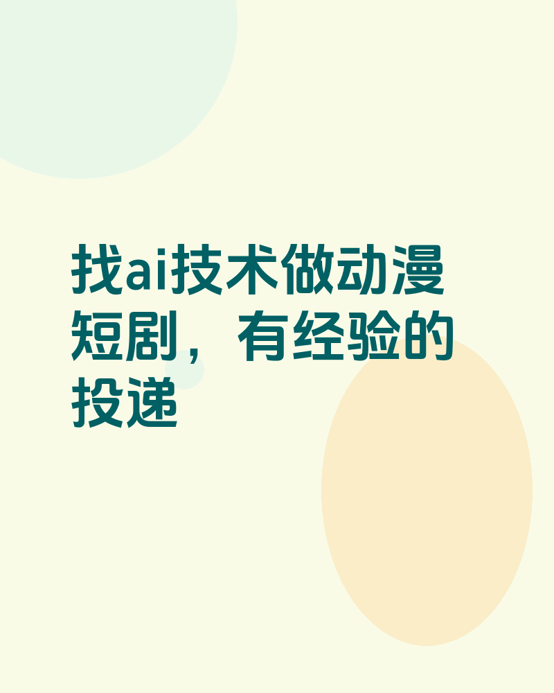 找ai技术做动漫短剧，有经验的投递