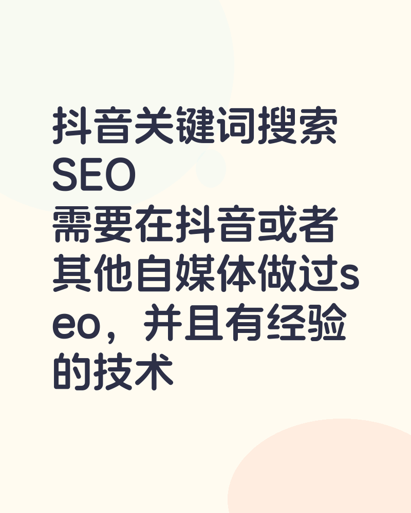 抖音关键词搜索SEO