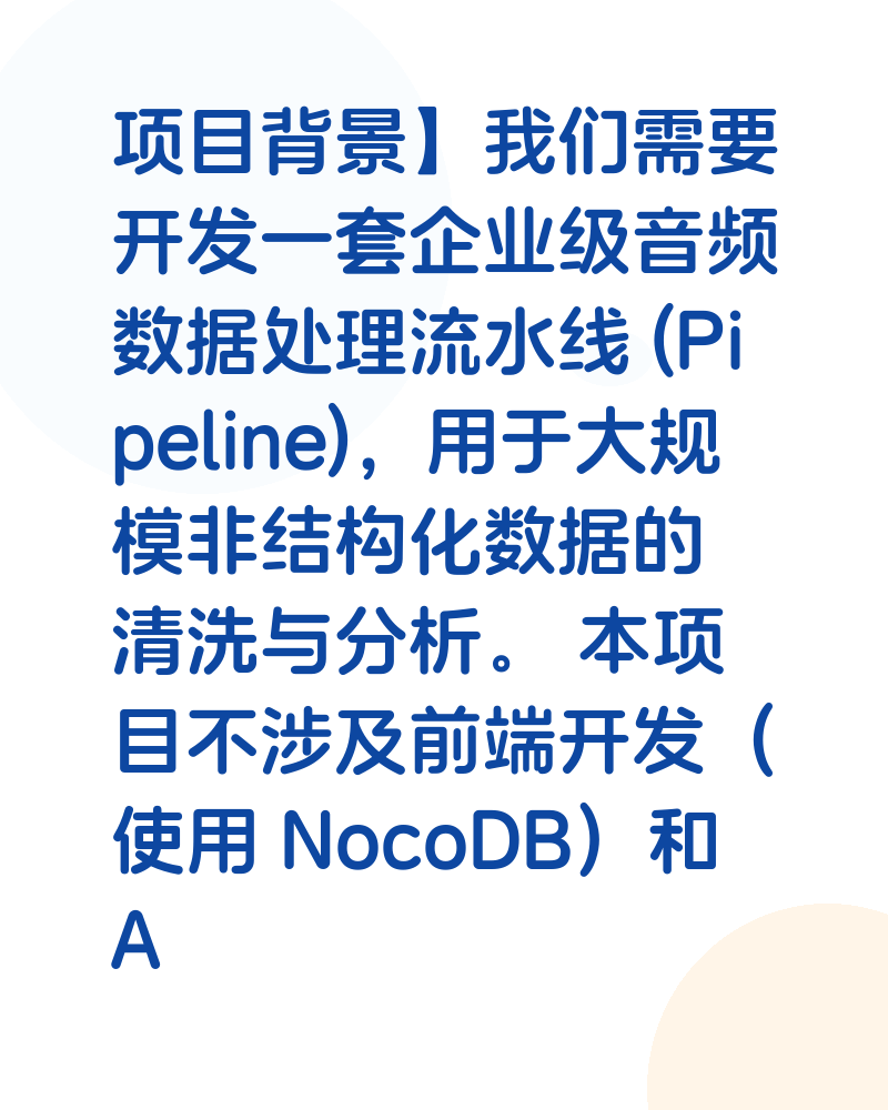 项目背景】我们需要开发一套企业级音频数据处理流水线 (Pipeline)，用于大规模非结构化数据的清洗与分析。 本项目不