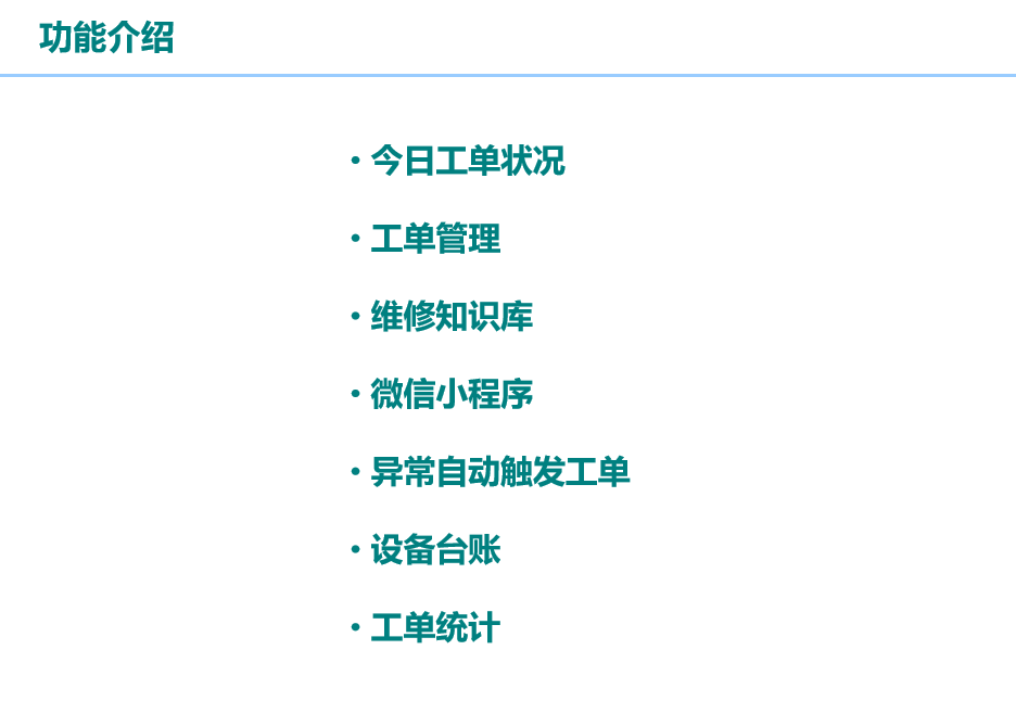 数据智能, 数据智能, 工单管理, 工单抽检统计, 异常触发工单, 维修知识库, 维修小程序操作工单