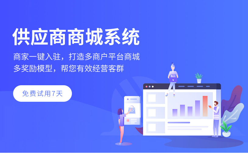 網站建設, 電商網站, B2C商城, 多商戶商城, 分銷商城