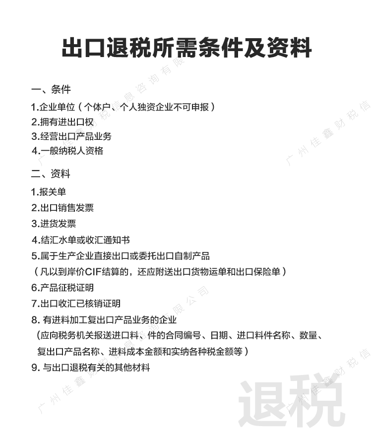 工商财税, 工商财税, 营业执照, 货物进出口, 出口免税, 进出口权, 外币账户