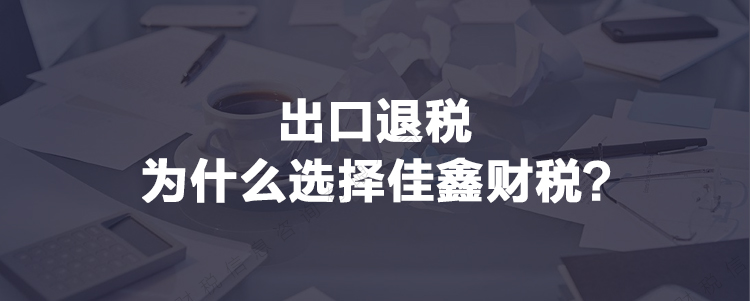 工商财税, 工商财税, 营业执照, 货物进出口, 出口免税, 进出口权, 外币账户