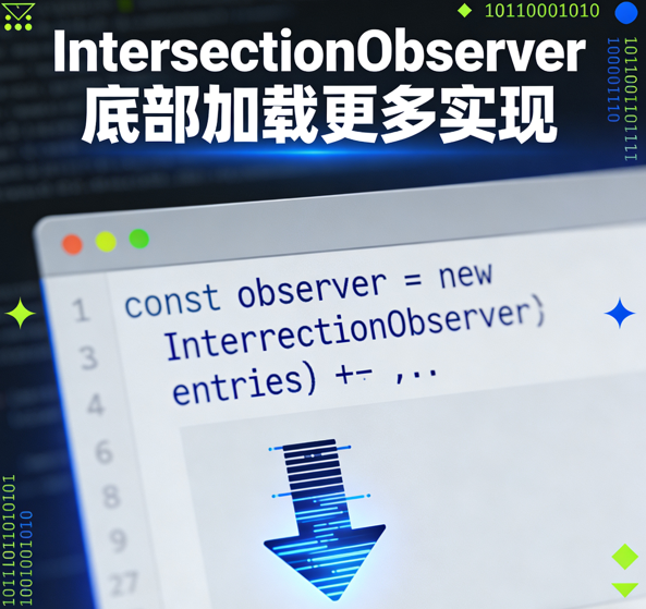 使用 IntersectionObserver 实现优雅的无限滚动加载