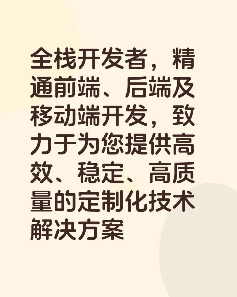 全栈开发者，精通前端、后端及移动端开发，致力于为您提供高效、稳定、高质量的定制化技术解决方案
