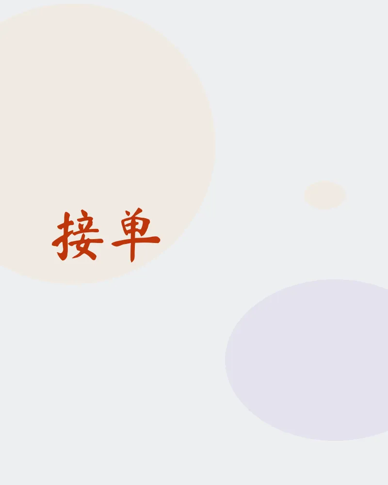 接单