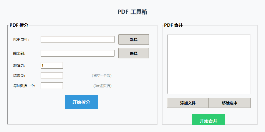 Python自制PDF合并工具