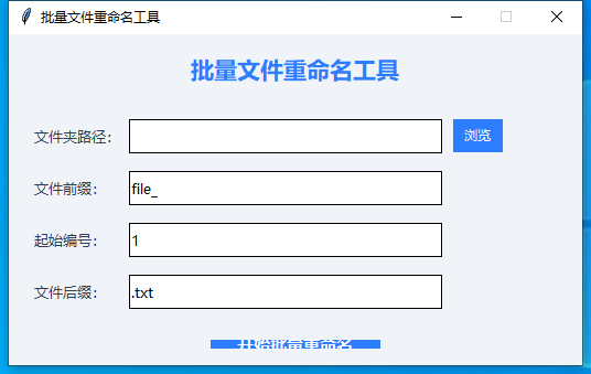 Python批量重命名工具