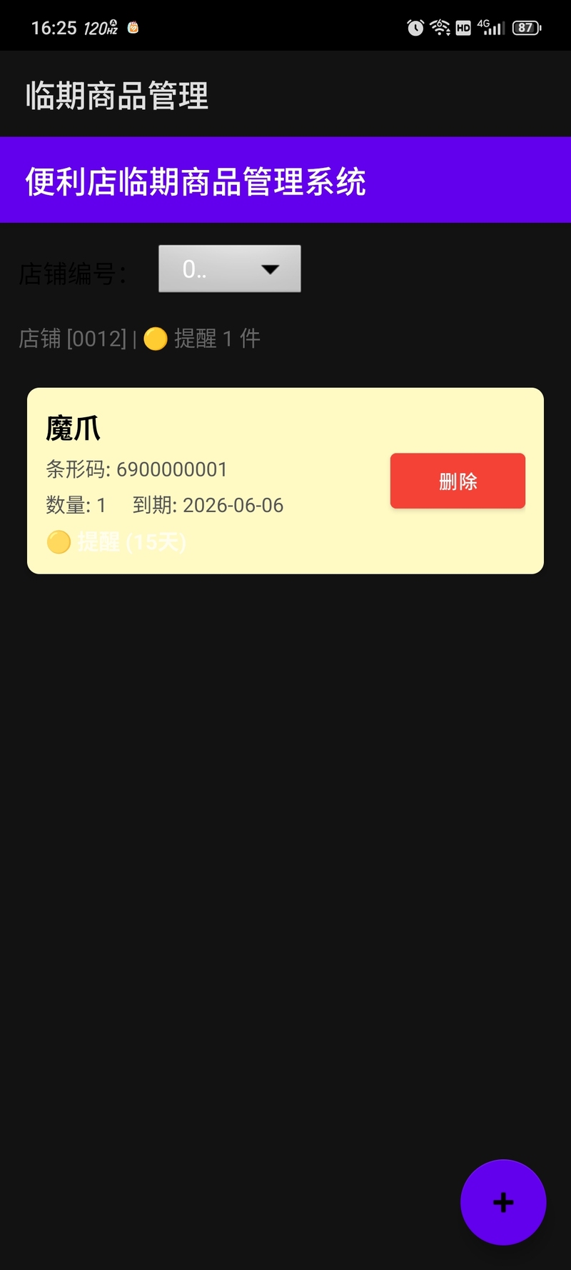 临期商品管理