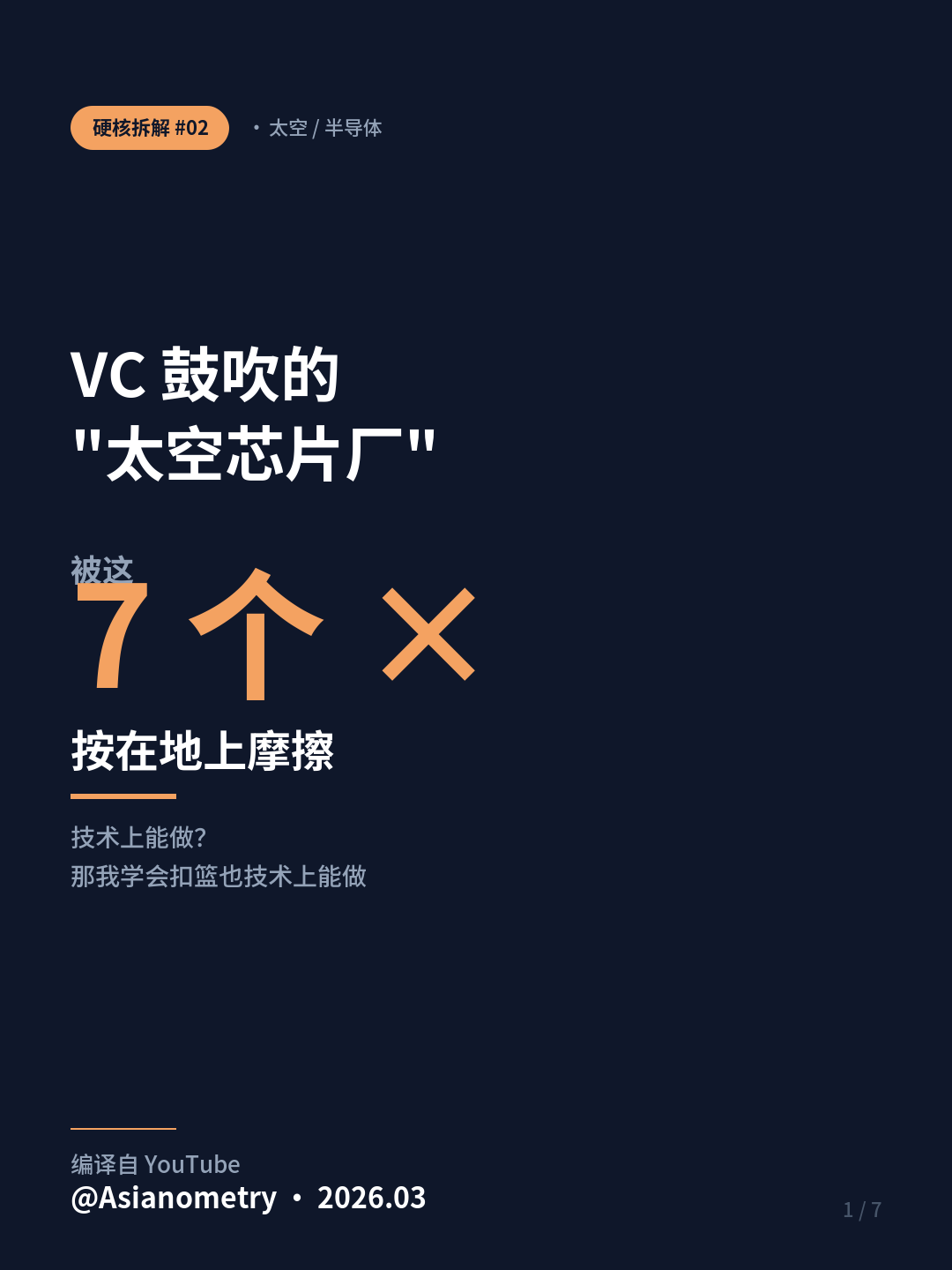 VC 鼓吹的太空芯片厂,被这 7 个