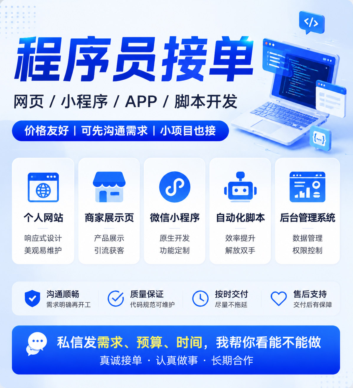 我专注于为个人、创业团队和中小商家提供实用、稳定的定制化开发服务。